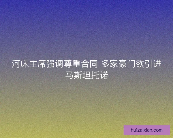 河床主席强调尊重合同 多家豪门欲引进马斯坦托诺