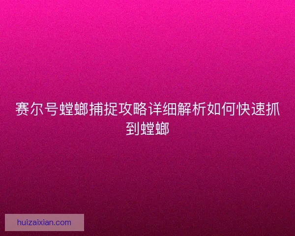 赛尔号螳螂捕捉攻略详细解析如何快速抓到螳螂