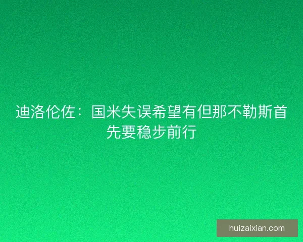 迪洛伦佐：国米失误希望有但那不勒斯首先要稳步前行