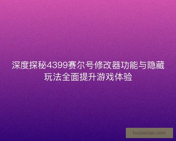 深度探秘4399赛尔号修改器功能与隐藏玩法全面提升游戏体验 深度探秘4399赛尔号修改器功能与隐藏玩法全面提升游戏体验
